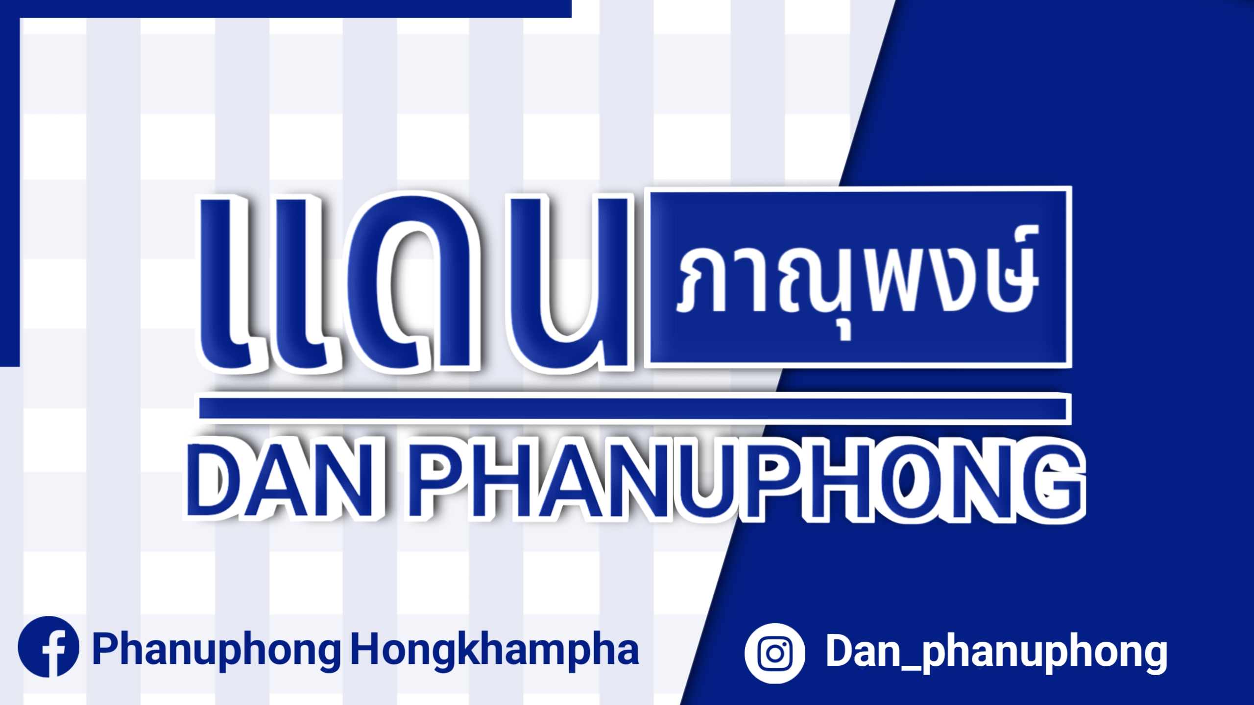 แดน ภาณุพงษ์